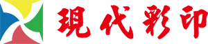 晋江市现代彩色印刷有限公司